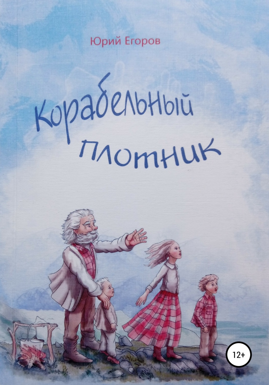 Обложка книги «Корабельный плотник»