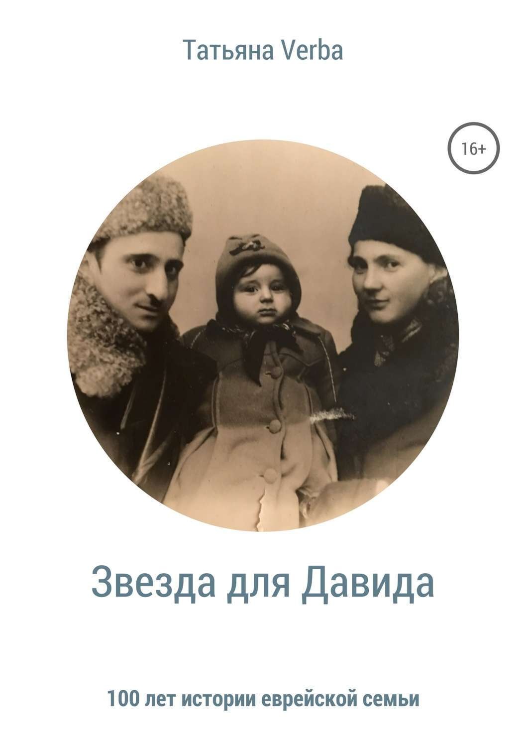 Обложка книги «Звезда для Давида»