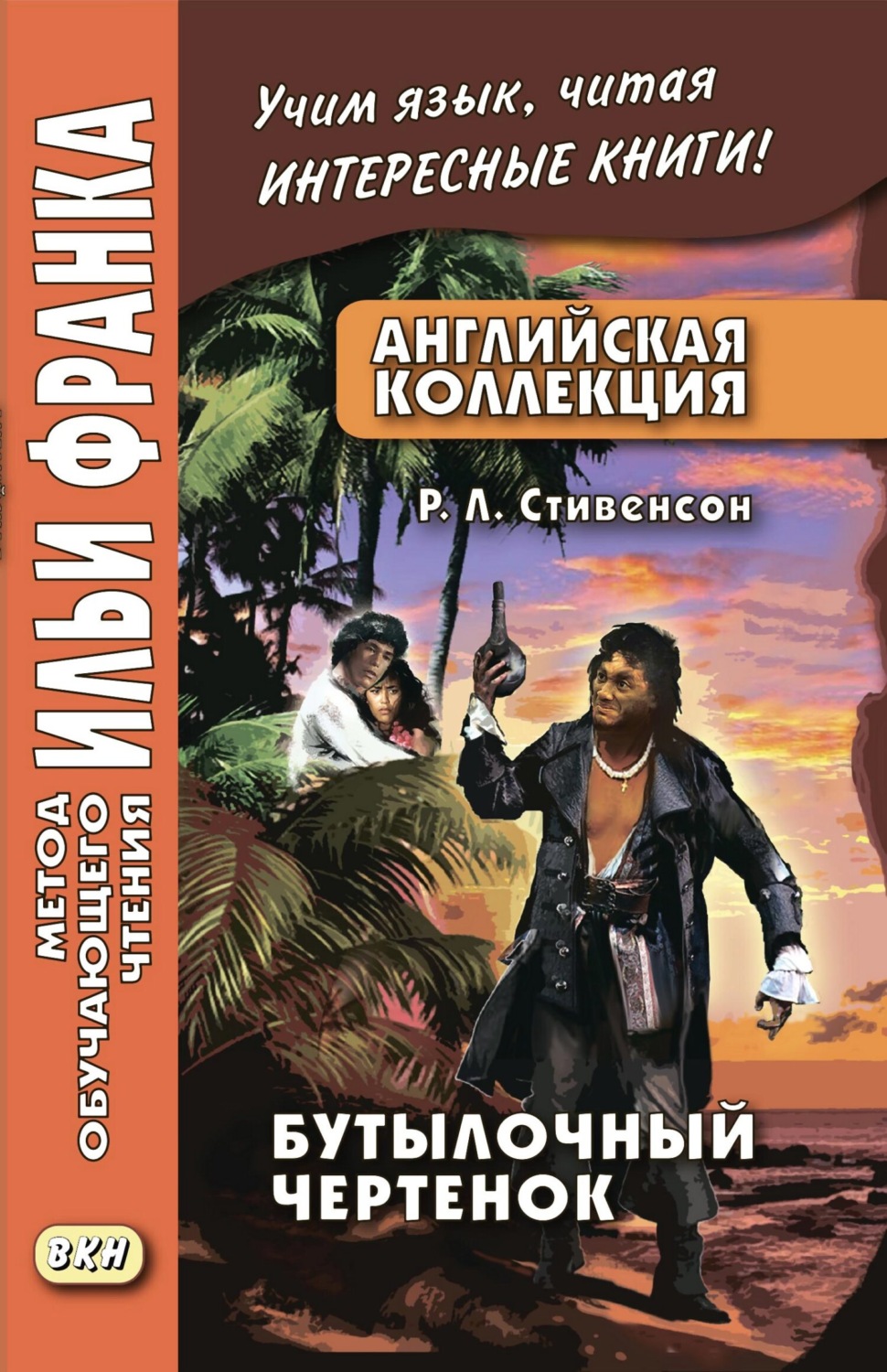 Обложка книги «Английская коллекция. Р. Л. Стивенсон. Бутылочный чертенок / Robert Louis Stevenson. The Bottle Imp»