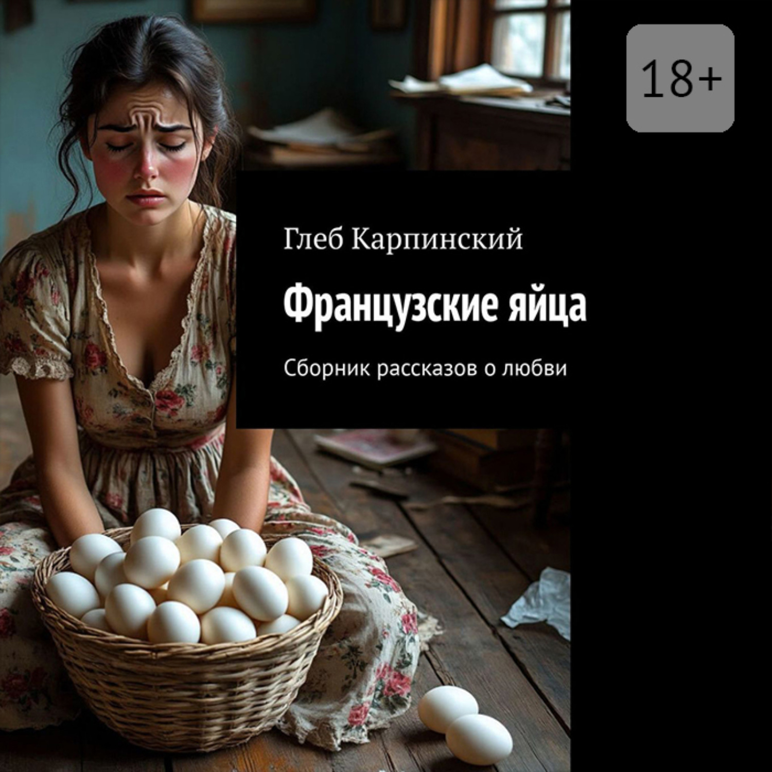 Обложка книги «Французские яйца. Сборник рассказов о любви»