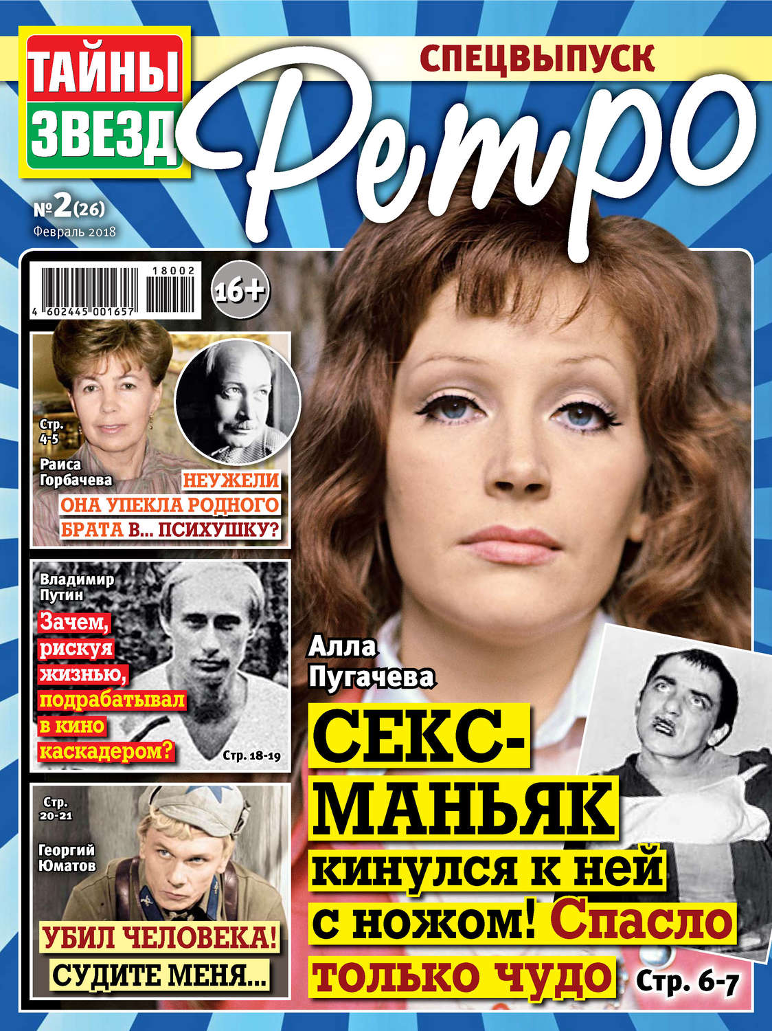 Обложка книги «Тайны звезд Ретро №02/2018»