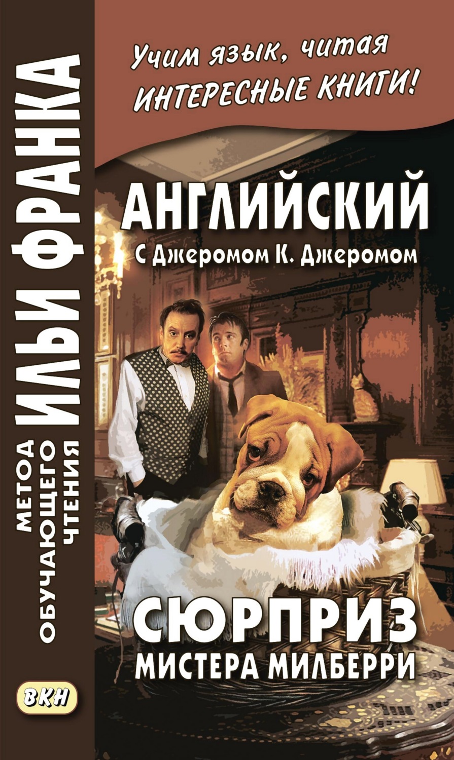 Обложка книги «Английский с Джеромом К. Джеромом. Сюрприз мистера Милберри и другие истории / Jerome К. Jerome. The Surprise of Mr. Milberry»