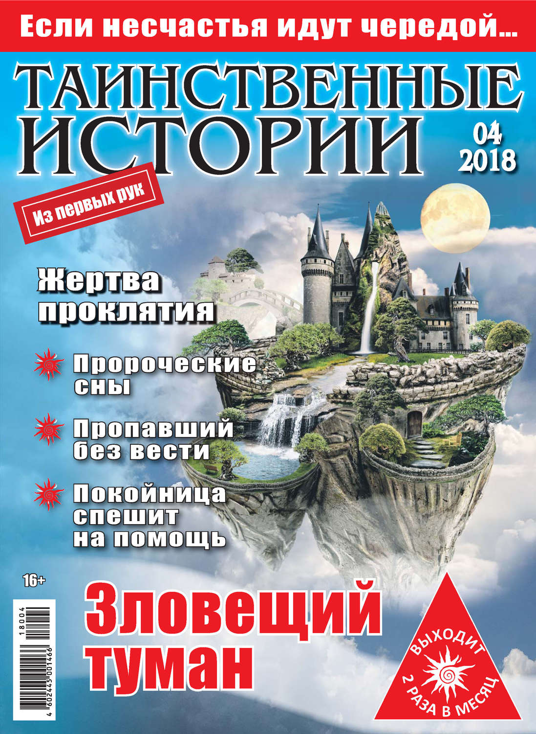 Обложка книги «Таинственные истории №04/2018»