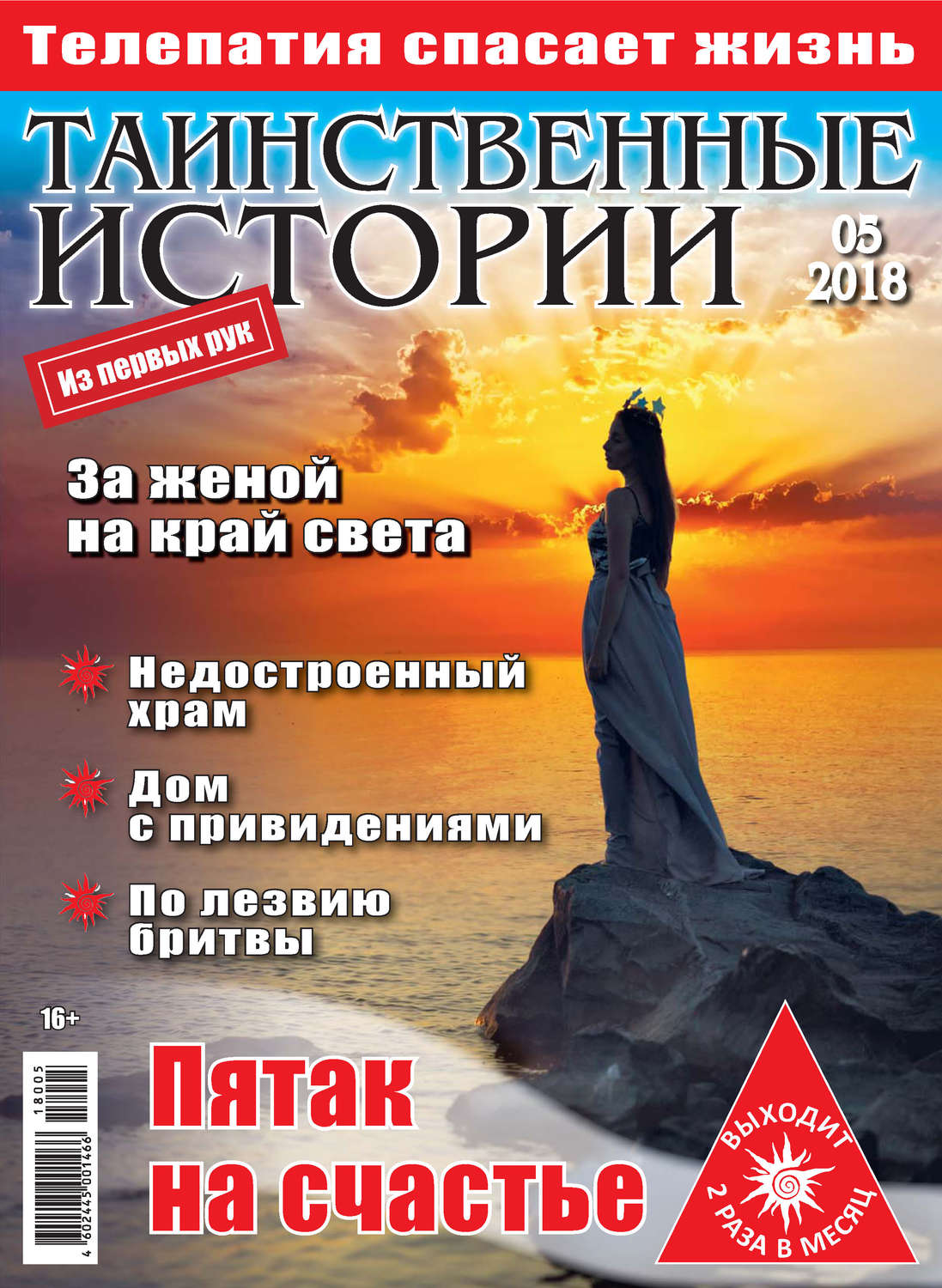 Обложка книги «Таинственные истории №05/2018»