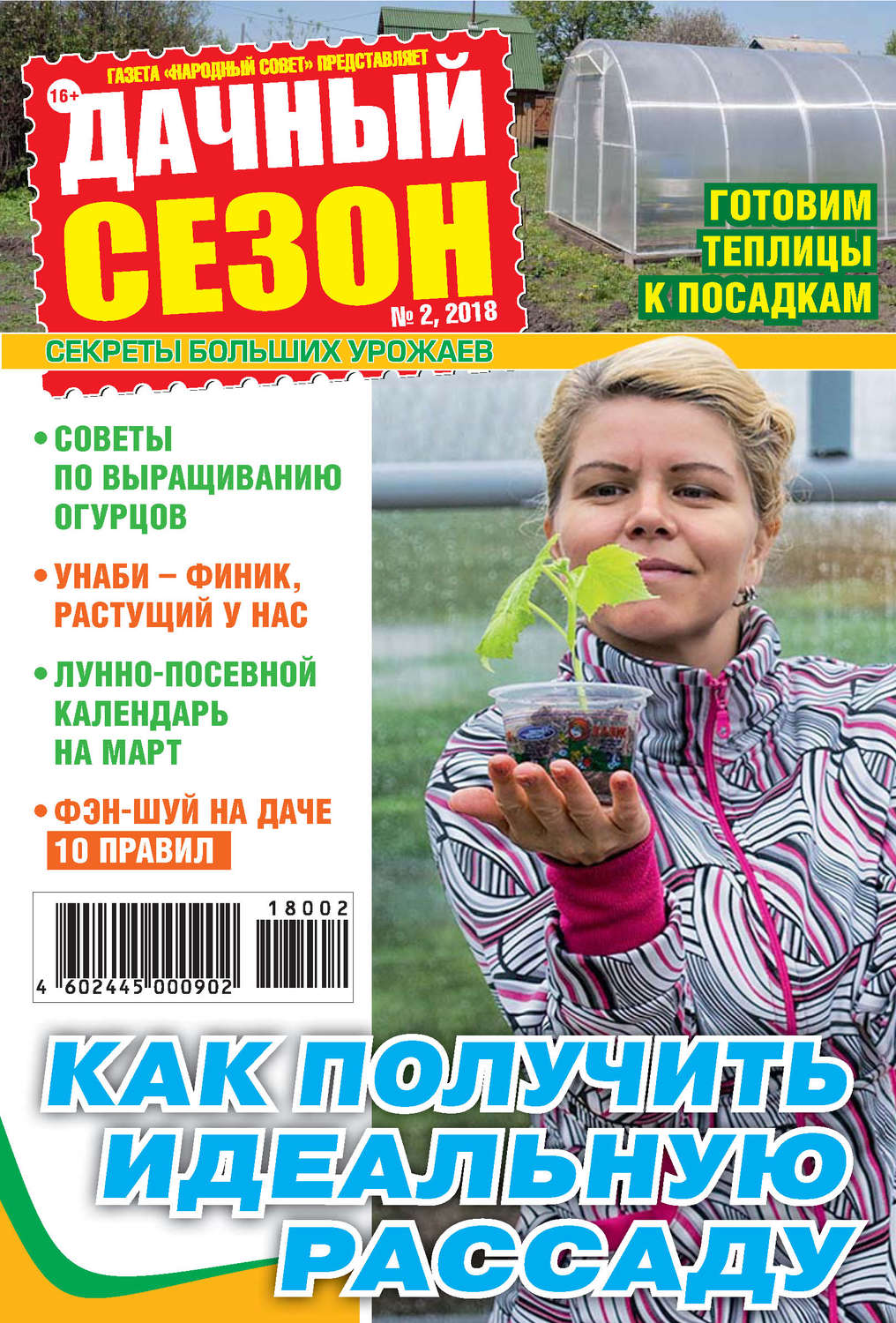 Обложка книги «Дачный сезон №02/2018»