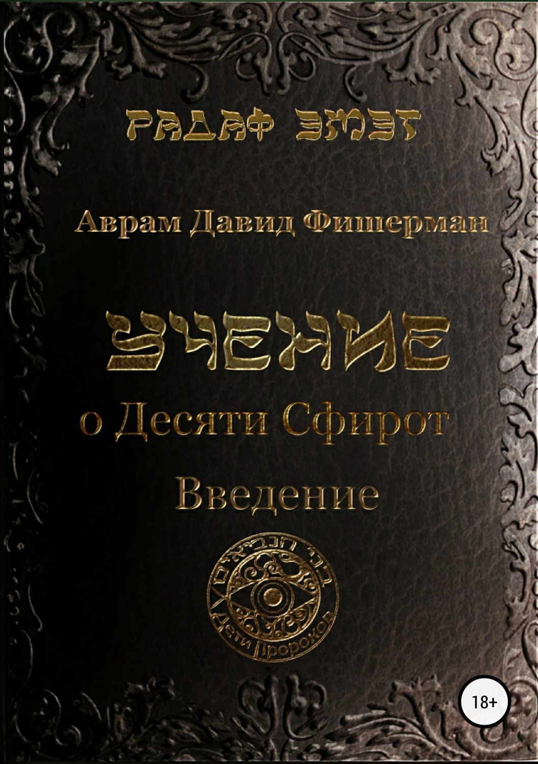 Обложка книги «Учение о десяти сфирот. Введение»