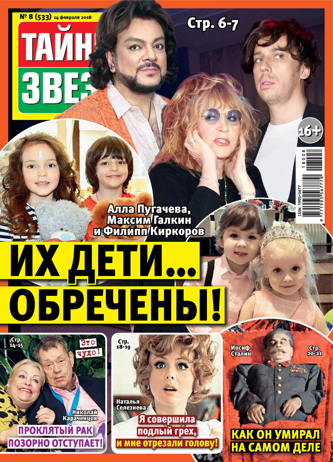 Обложка книги «Тайны звезд №08/2018»