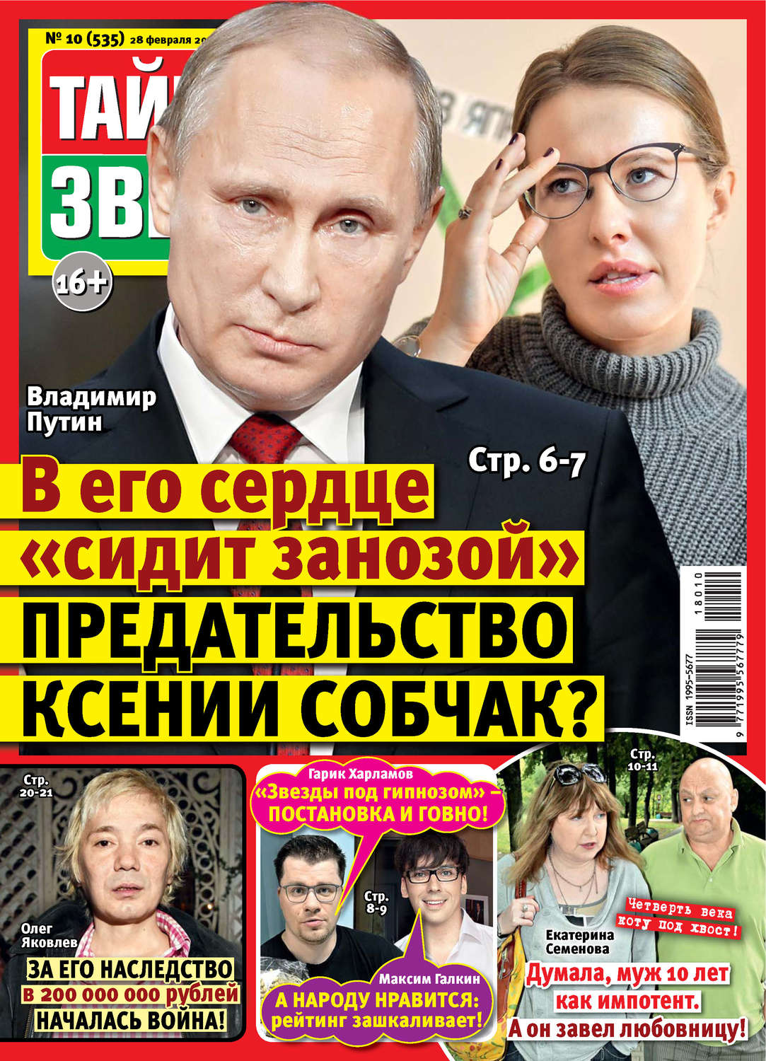 Обложка книги «Тайны звезд №10/2018»