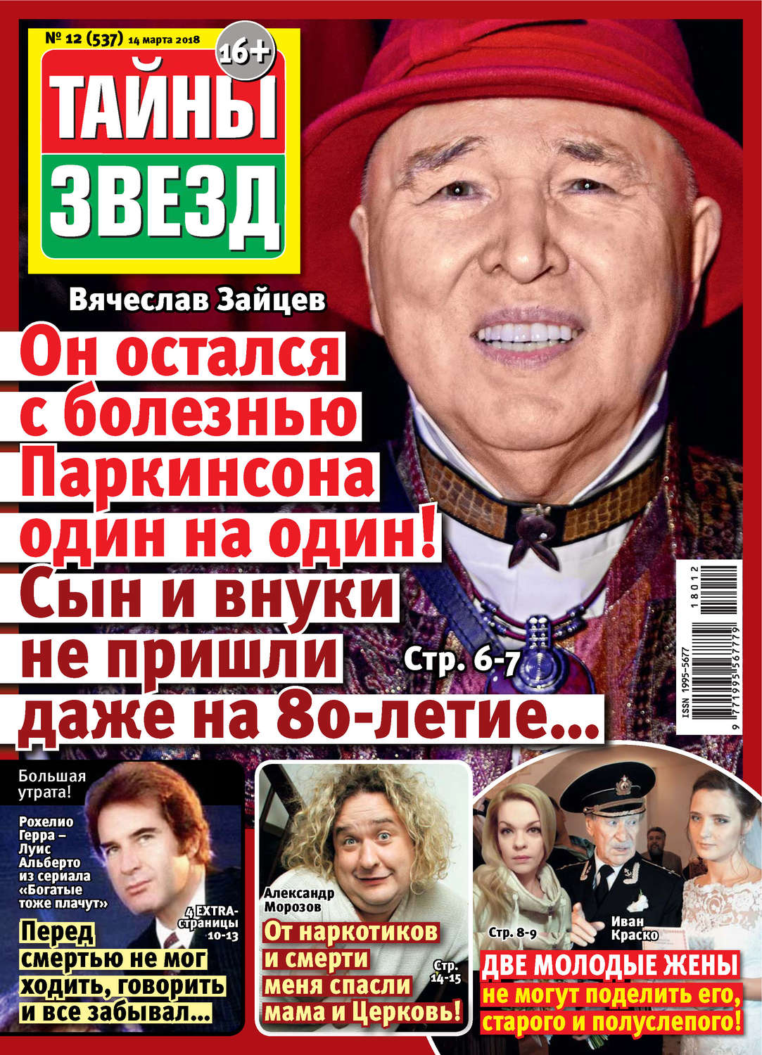 Обложка книги «Тайны звезд №12/2018»
