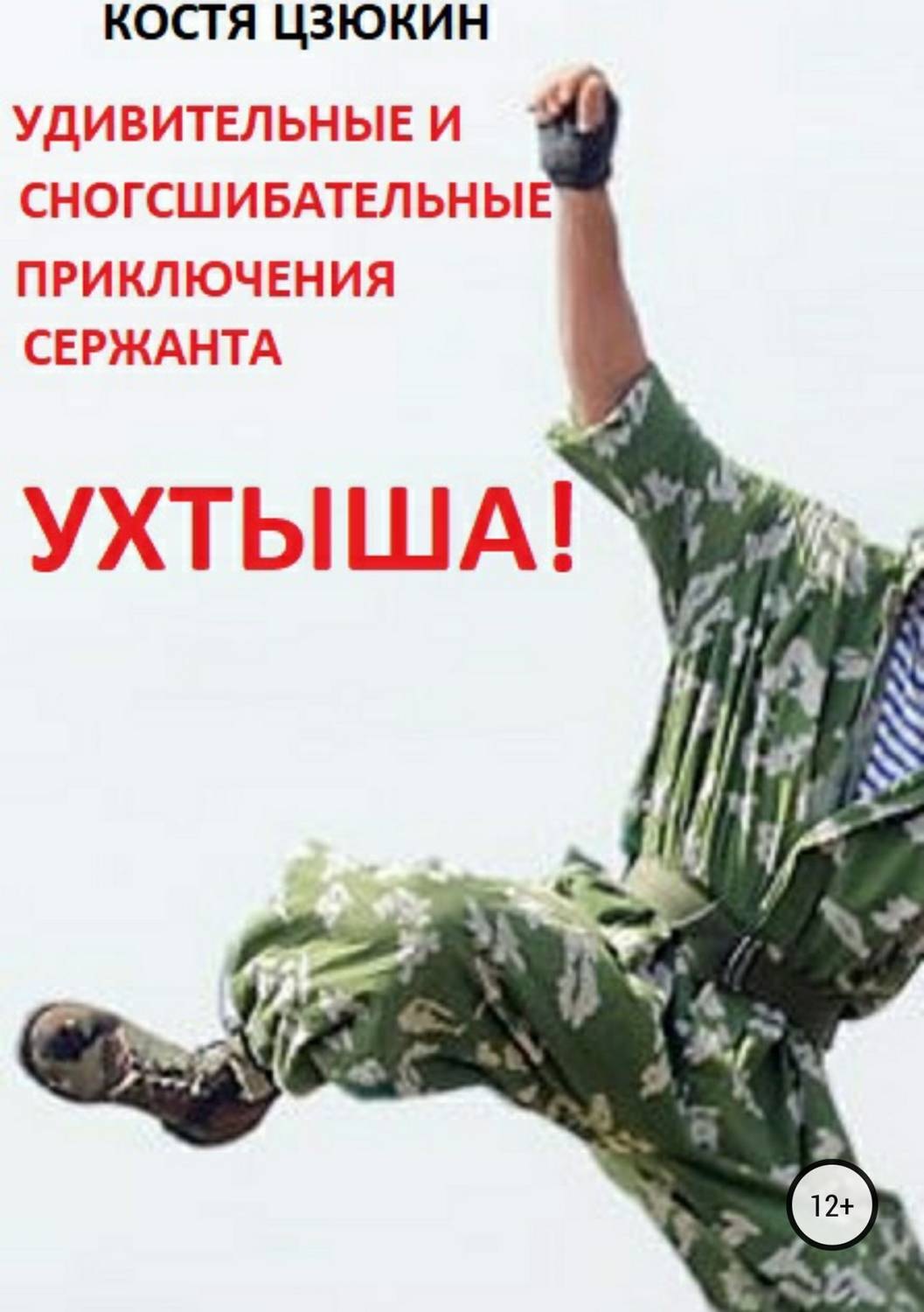 Обложка книги «Удивительные и сногсшибательные приключения сержанта Ухтыша!»