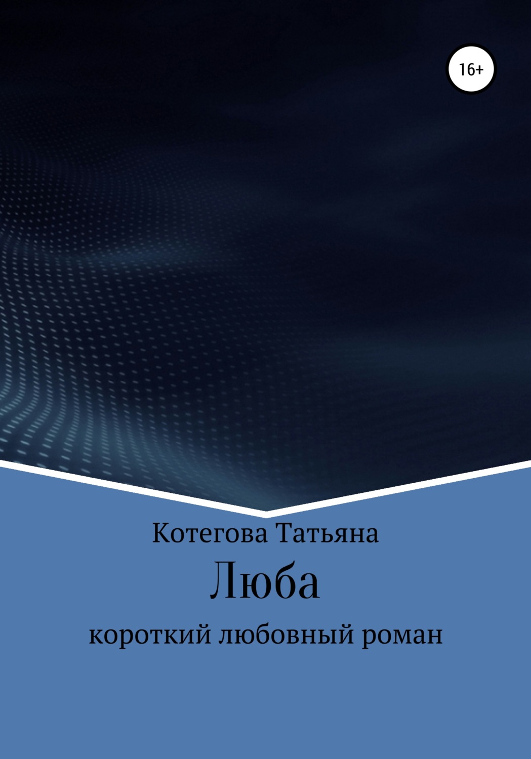 Обложка книги «Люба»