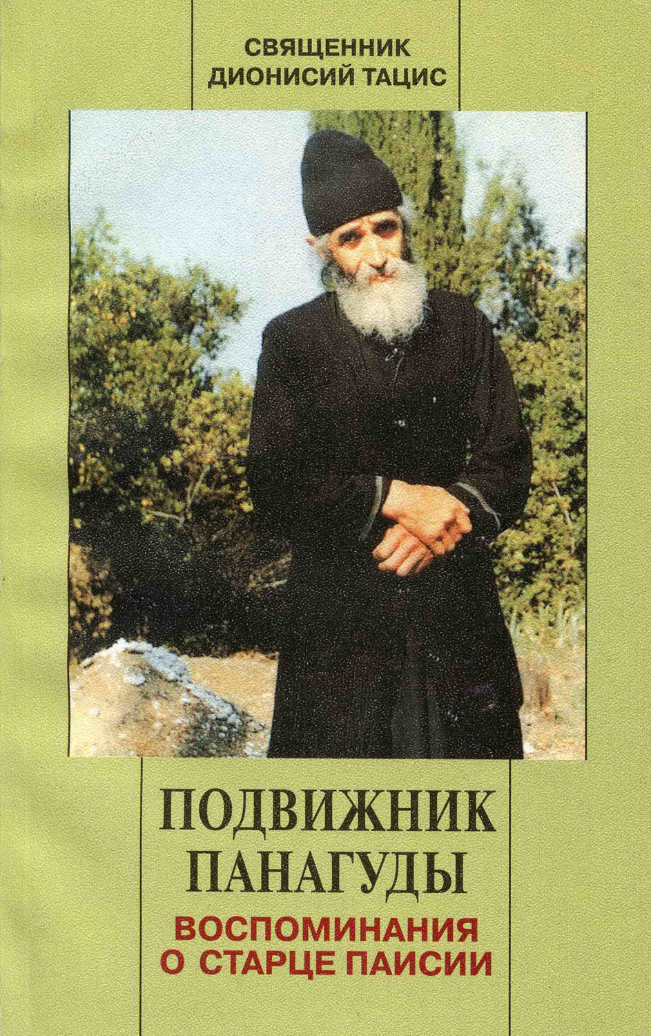 Обложка книги «Подвижник Панагуды. Воспоминания о старце Паисии»