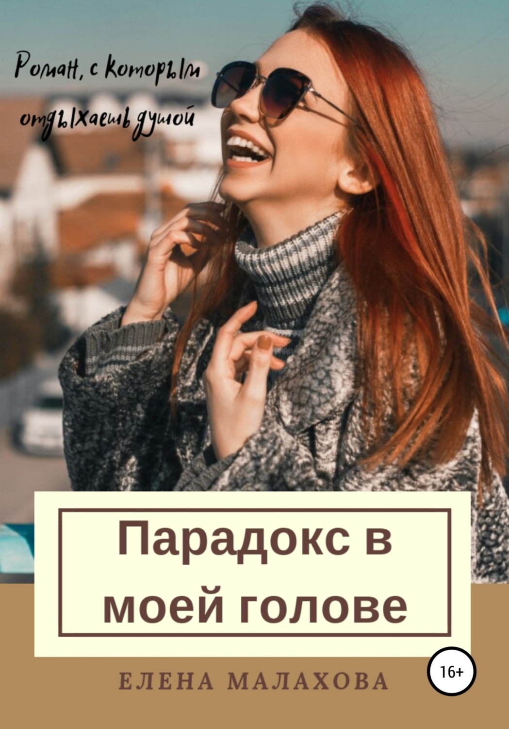 Обложка книги «Парадокс в моей голове»
