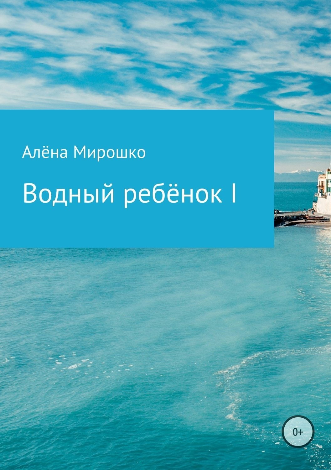 Обложка книги «Водный ребёнок I»