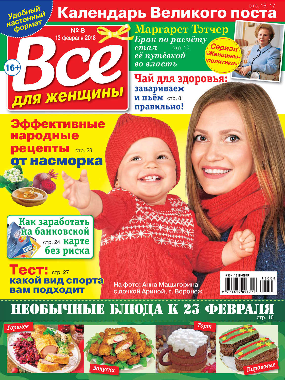 Обложка книги «Всё для женщины №08/2018»