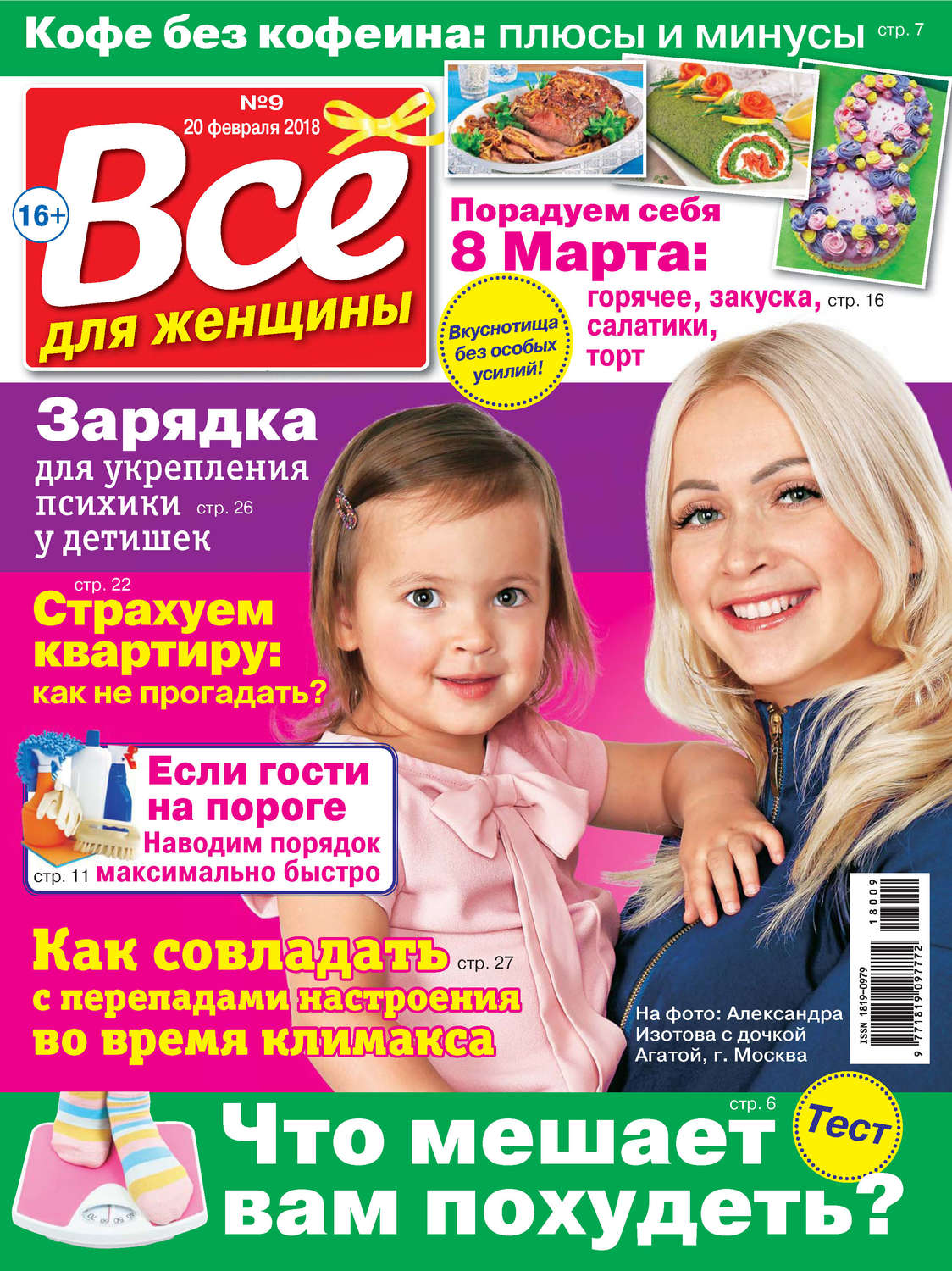 Обложка книги «Всё для женщины №09/2018»