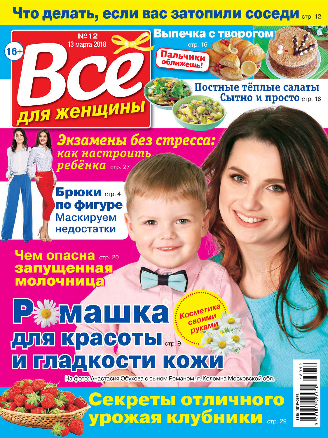 Обложка книги «Всё для женщины №12/2018»