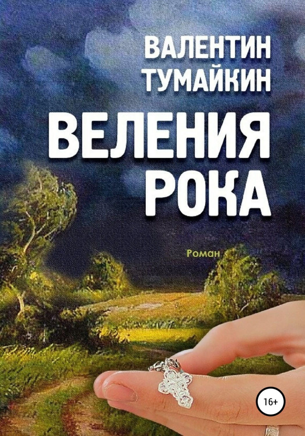 Обложка книги «Веления рока»
