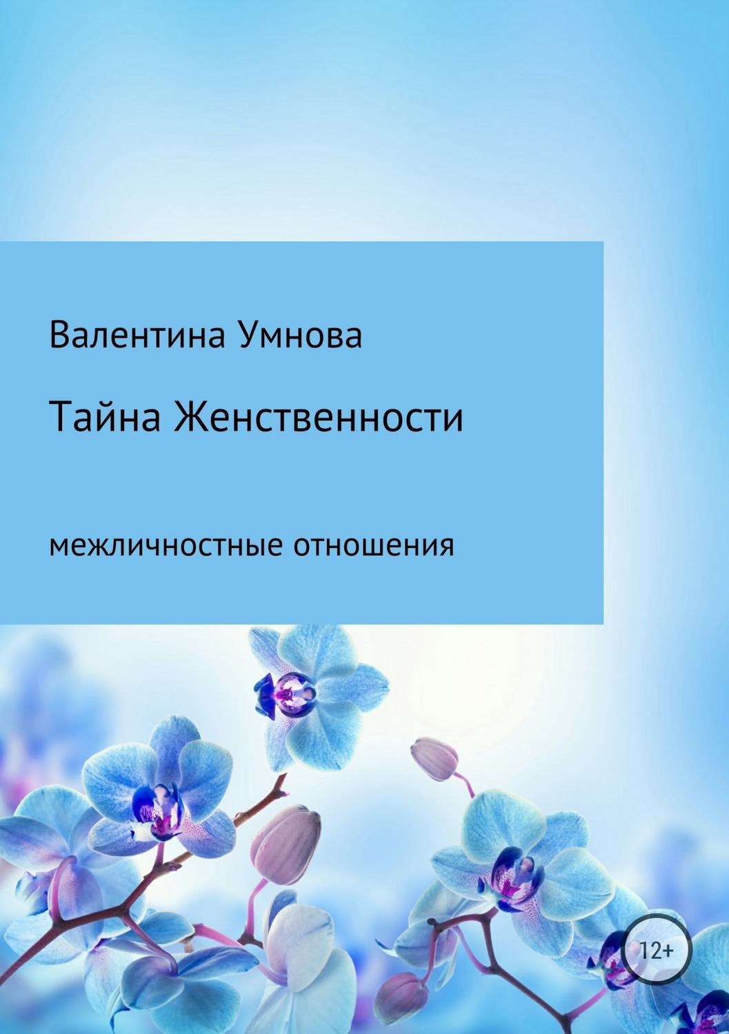 Обложка книги «Тайна женственности»