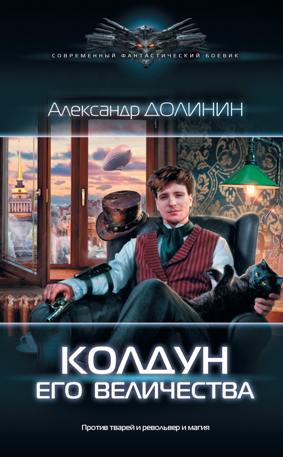Обложка книги «Колдун Его Величества»