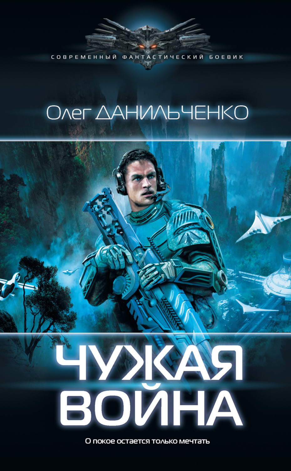 Обложка книги «Чужая война»