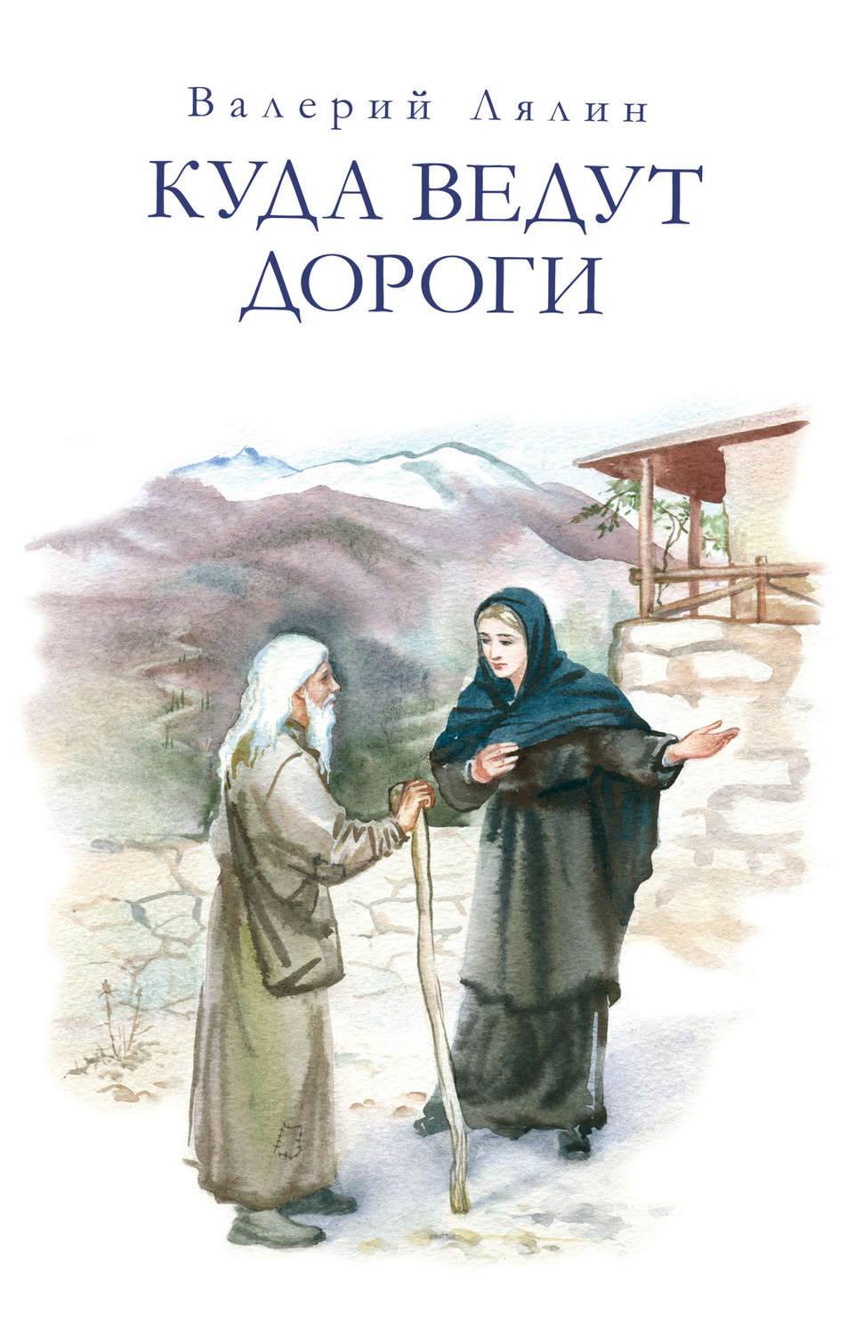 Обложка книги «Куда ведут дороги (сборник)»