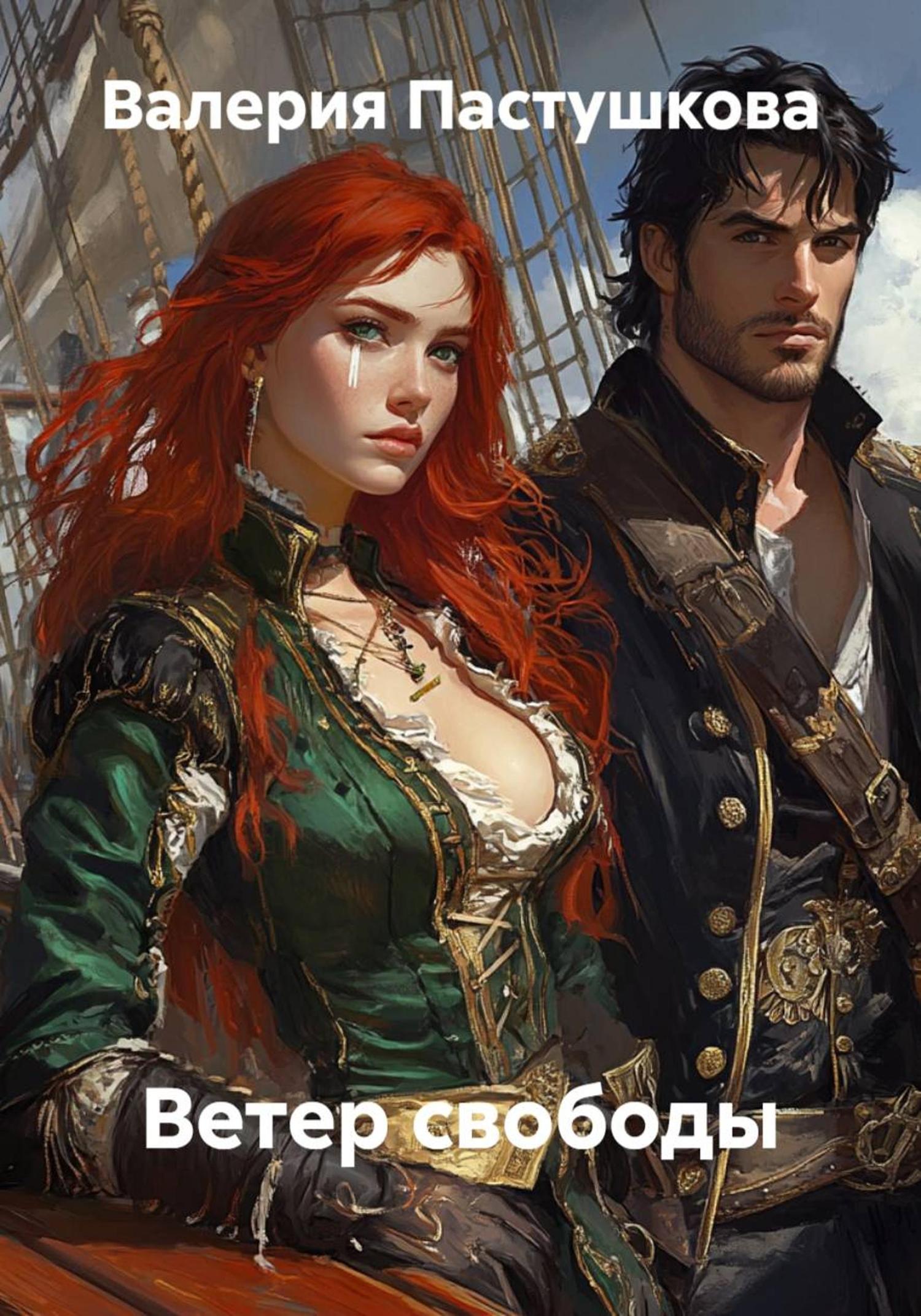 Обложка книги «Ветер свободы»