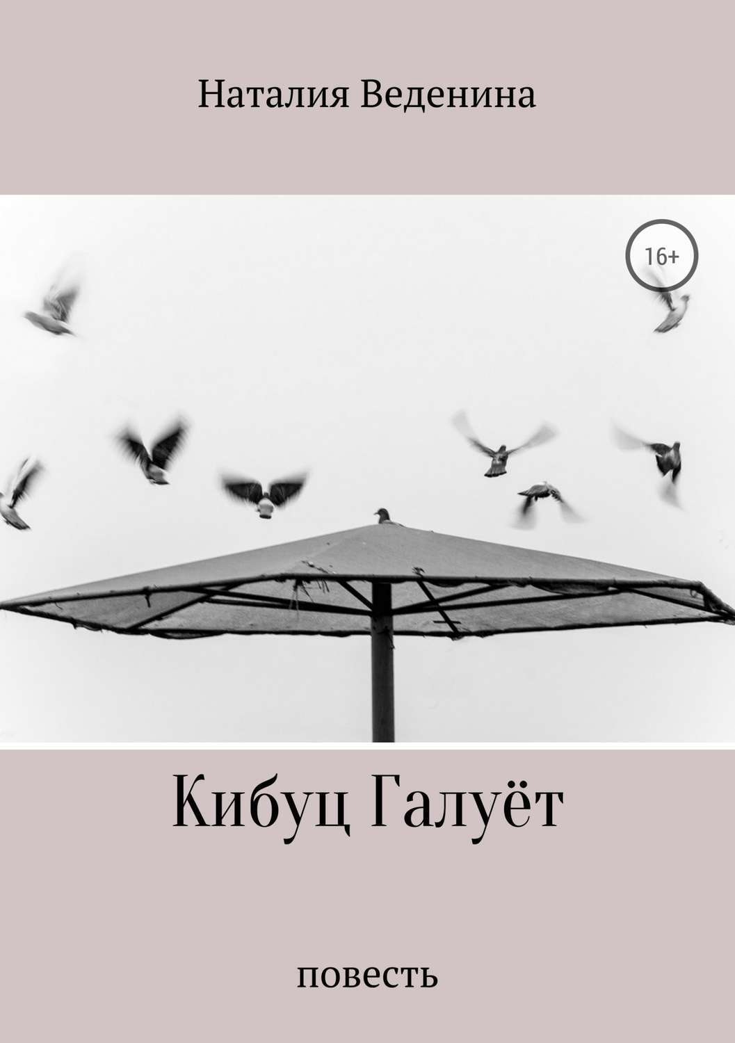 Обложка книги «Кибуц Галуёт»