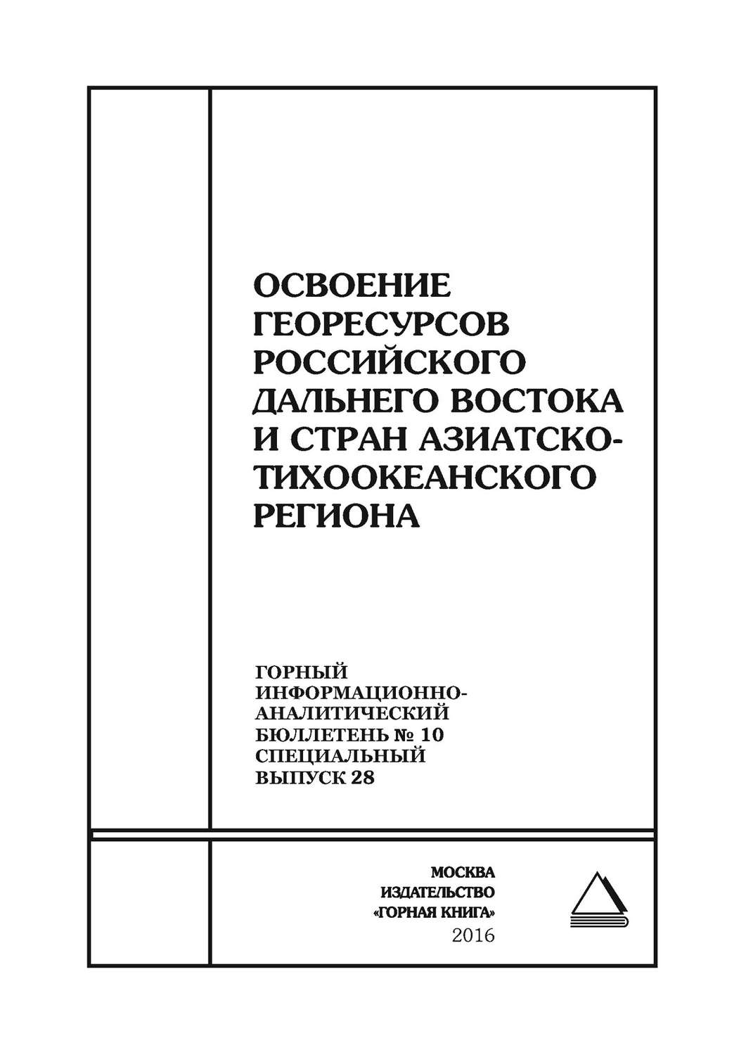 Обложка книги «Освоение георесурсов Российского Дальнего Востока и стран Азиатско-Тихоокеанского региона»