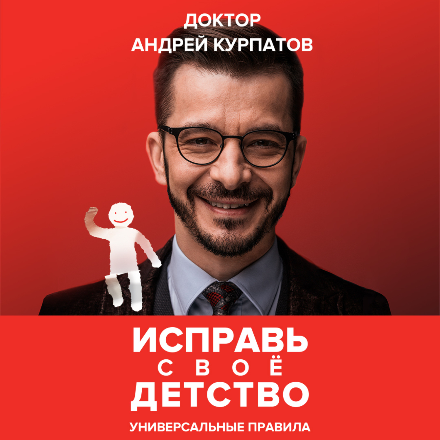 Обложка книги «Исправь своё детство. Универсальные правила»