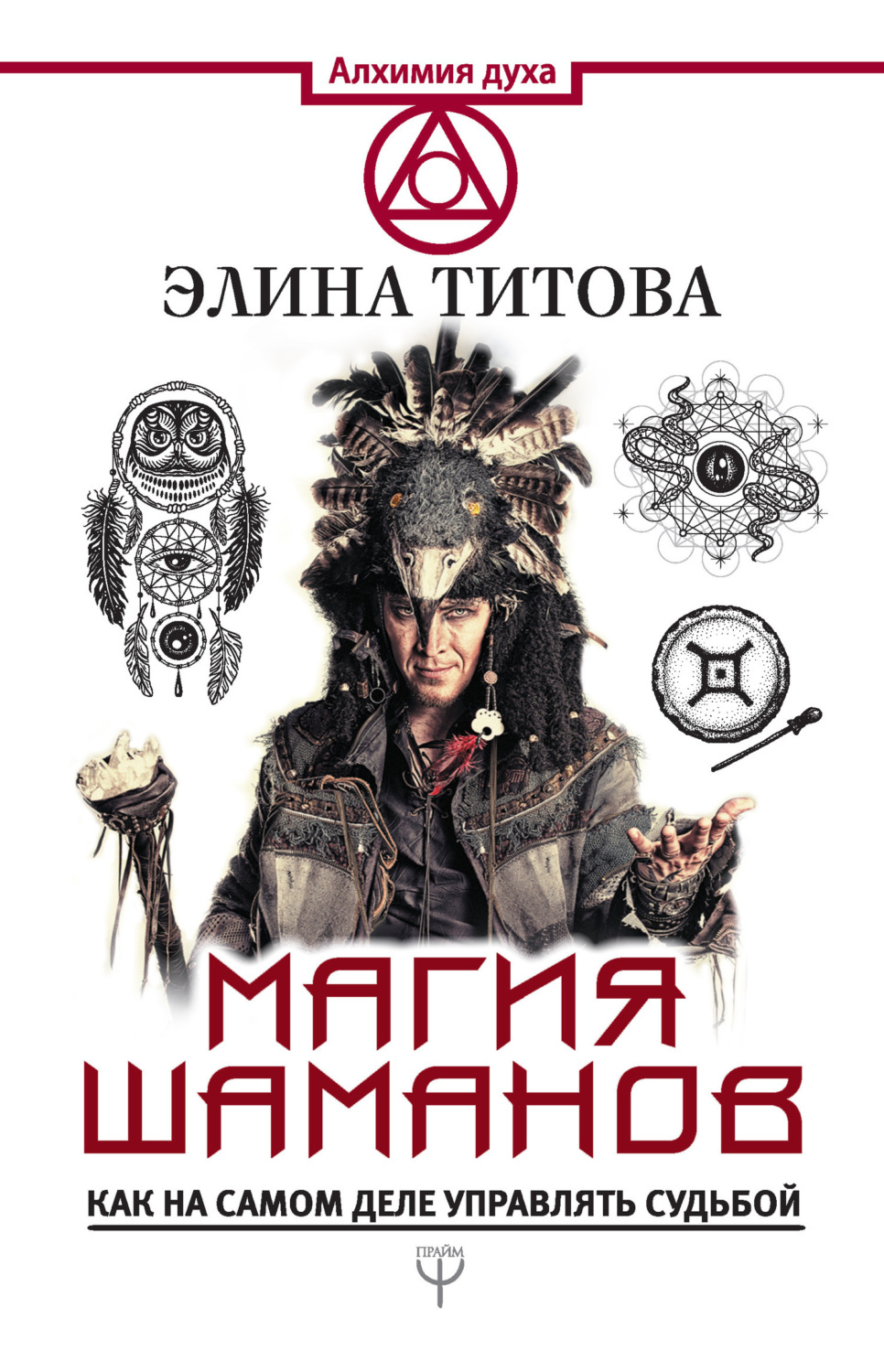 Обложка книги «Магия шаманов. Как на самом деле управлять судьбой»