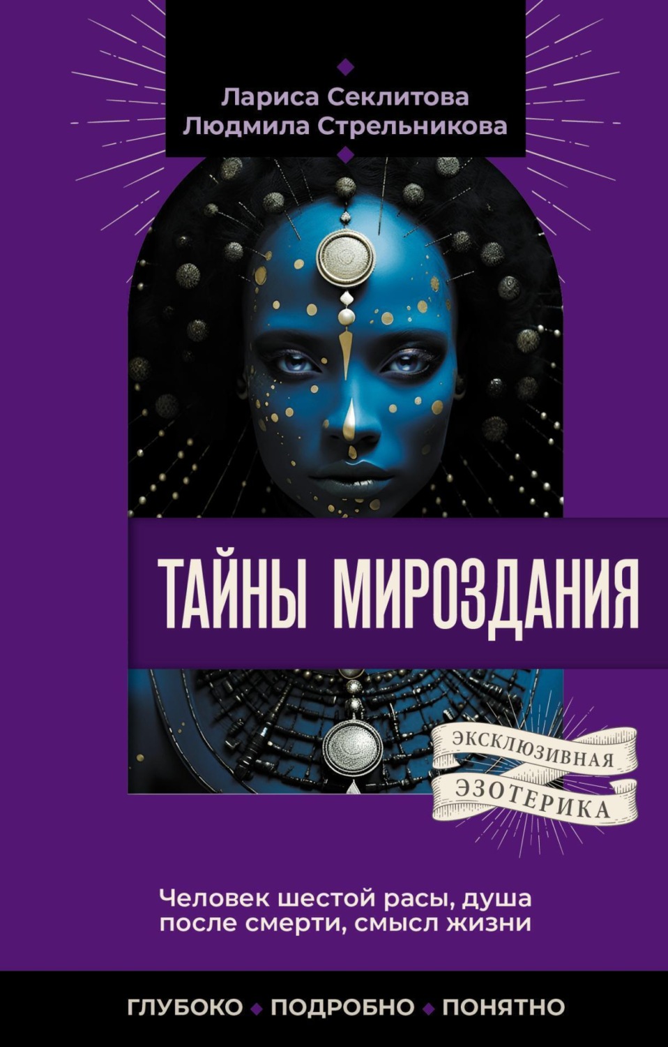 Обложка книги «Тайны мироздания. Человек шестой расы, душа после смерти, смысл жизни»
