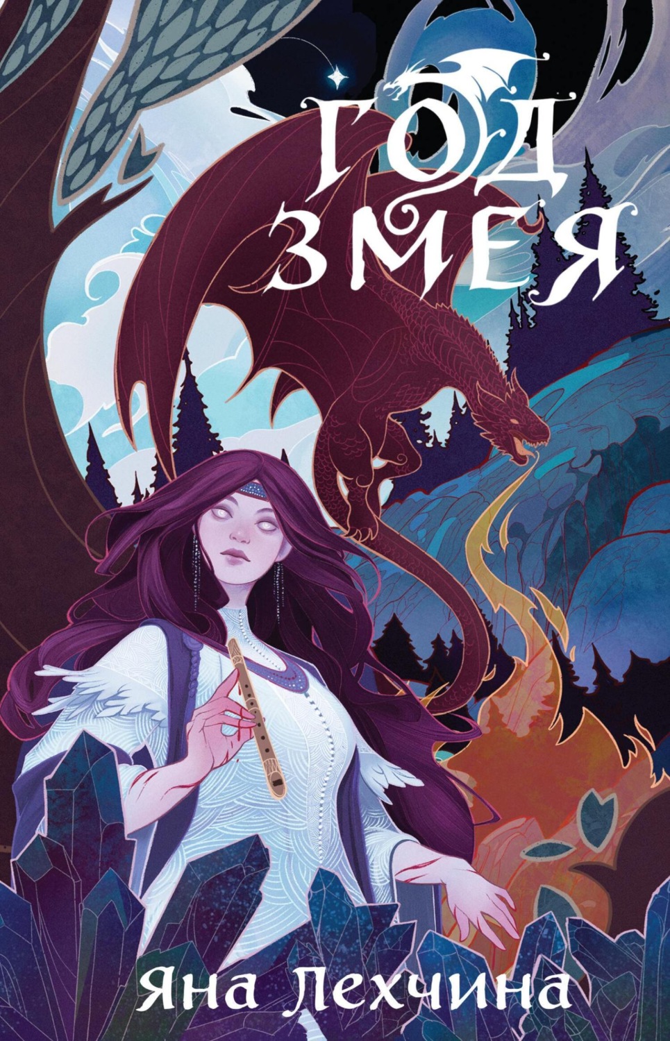 Обложка книги «Год Змея»