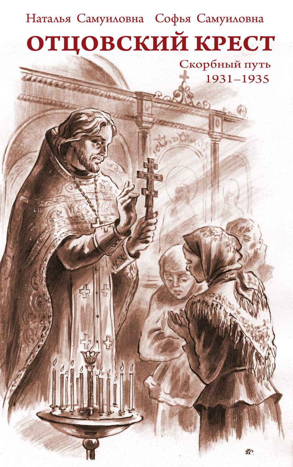 Обложка книги «Отцовский крест. Скорбный путь. 1931–1935»