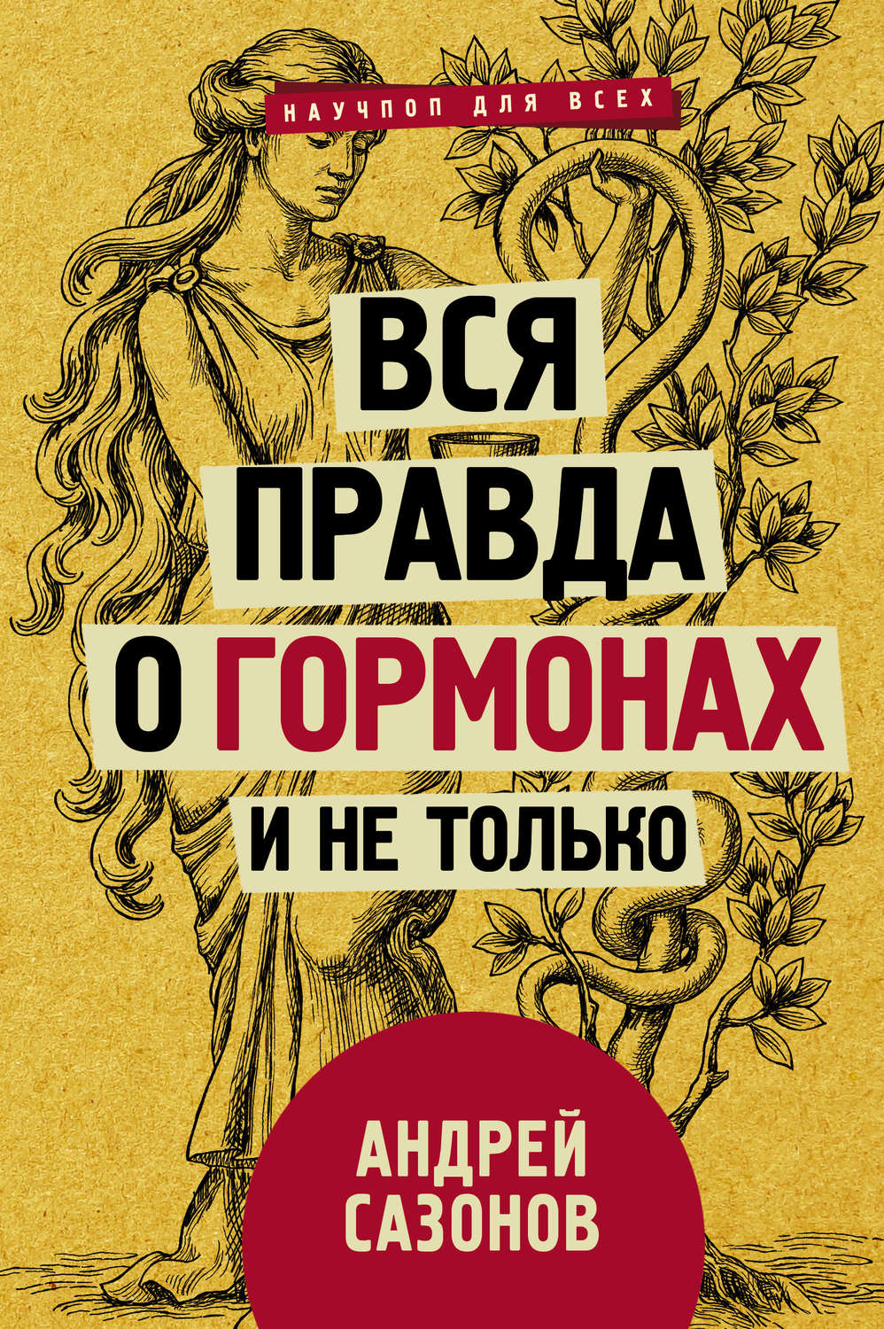 Обложка книги «Вся правда о гормонах и не только»