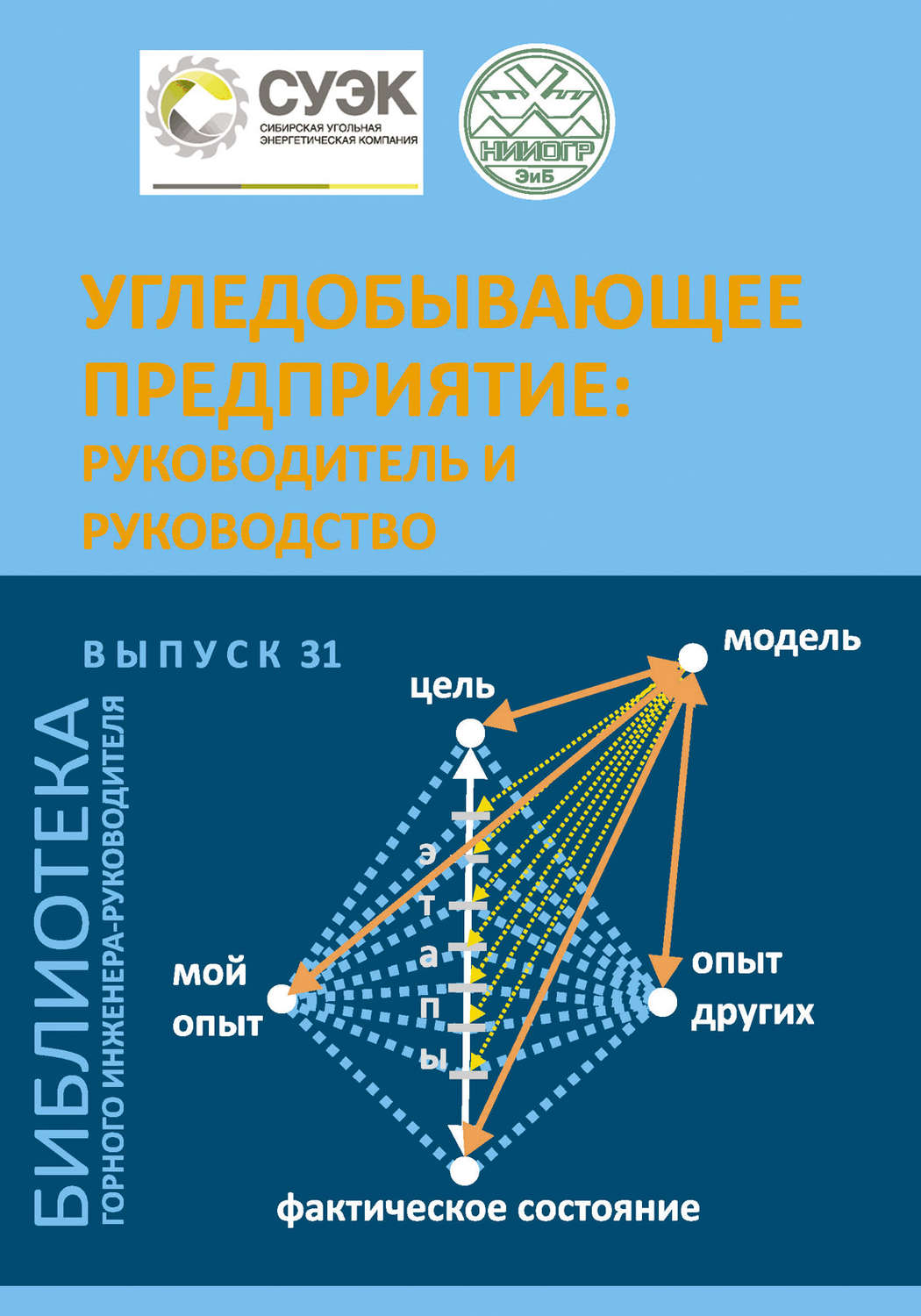 Обложка книги «Угледобывающее предприятие: руководитель и руководство»