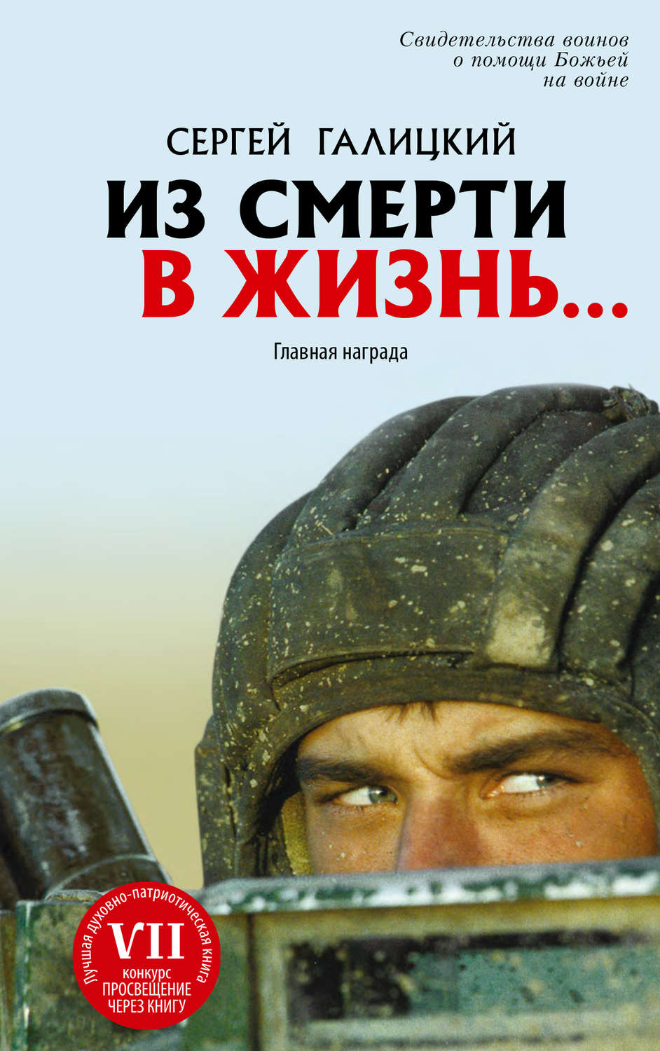 Обложка книги «Из смерти в жизнь… Главная награда»