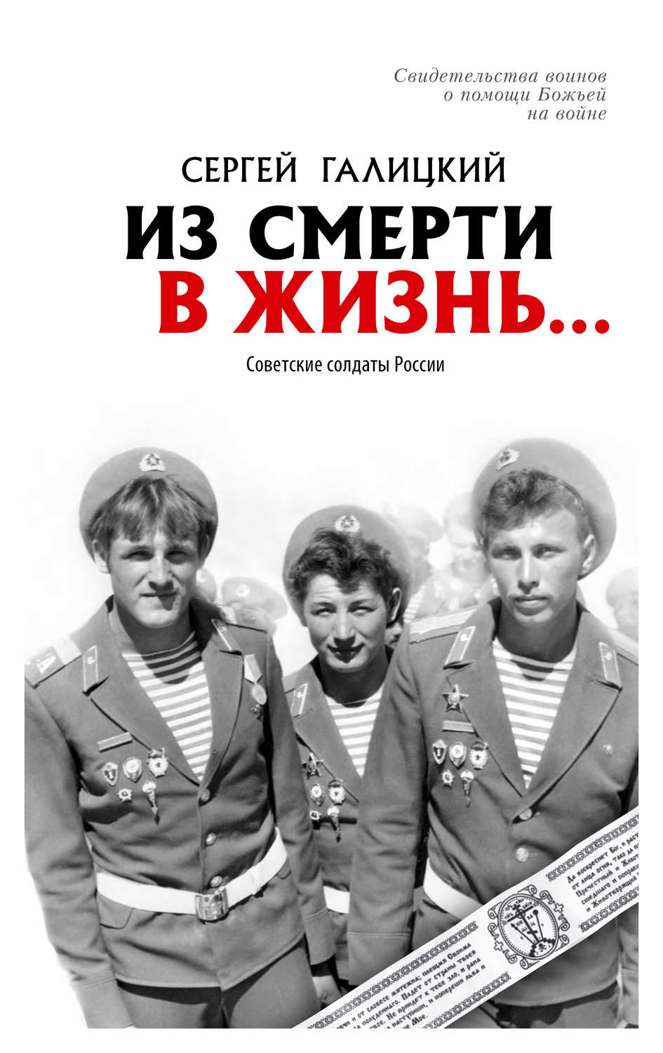Обложка книги «Из смерти в жизнь… Советские солдаты России»