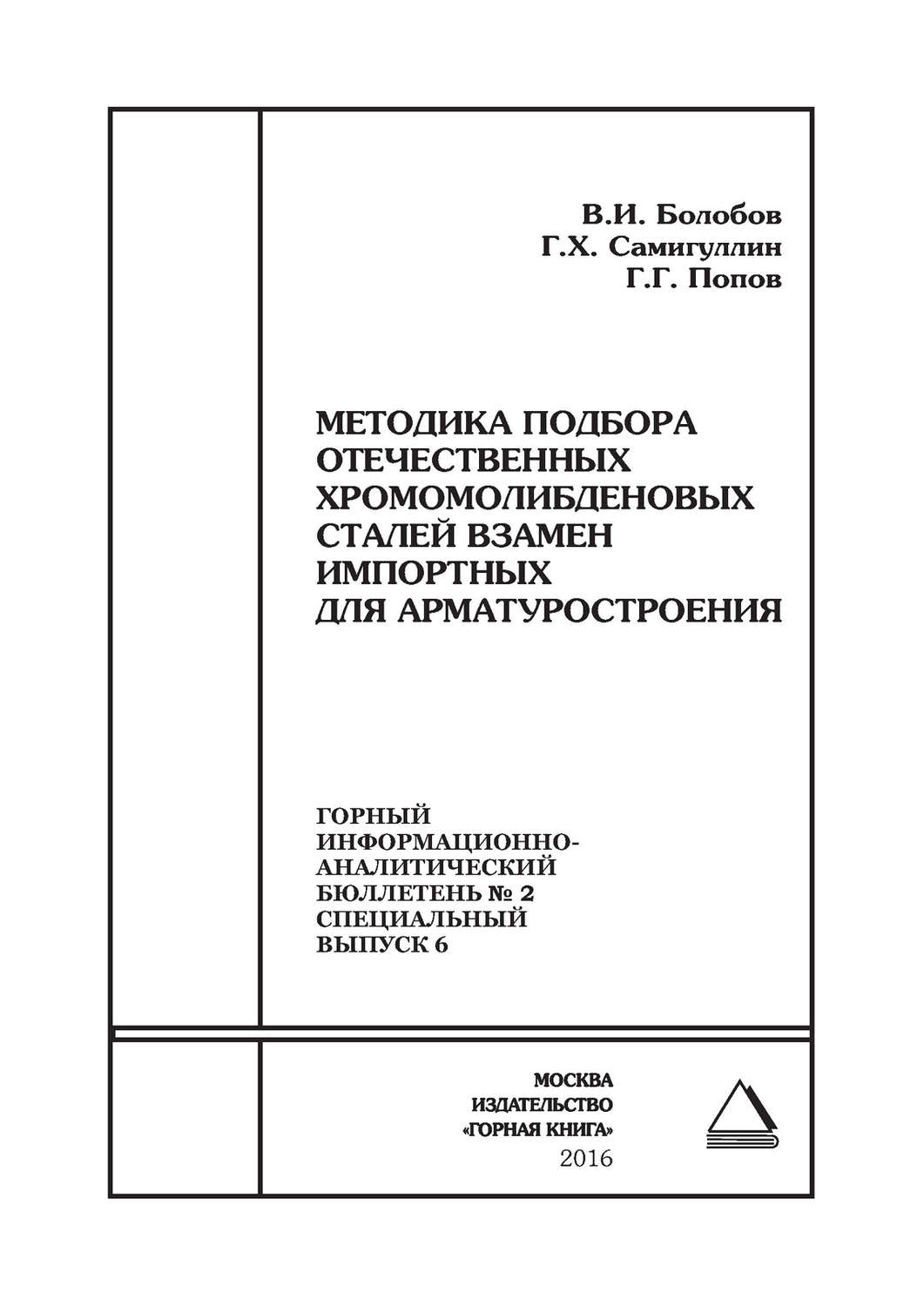 Обложка книги «Методика подбора отечественных хромомолибденовых сталей взамен импортных для арматуростроения»