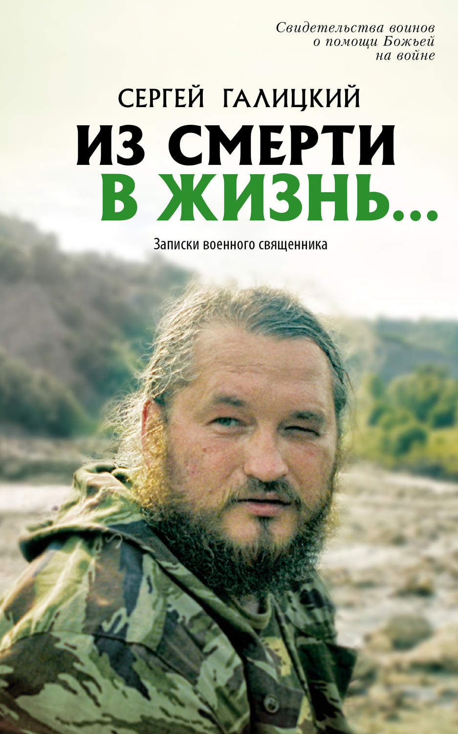 Обложка книги «Из смерти в жизнь… Записки военного священника»