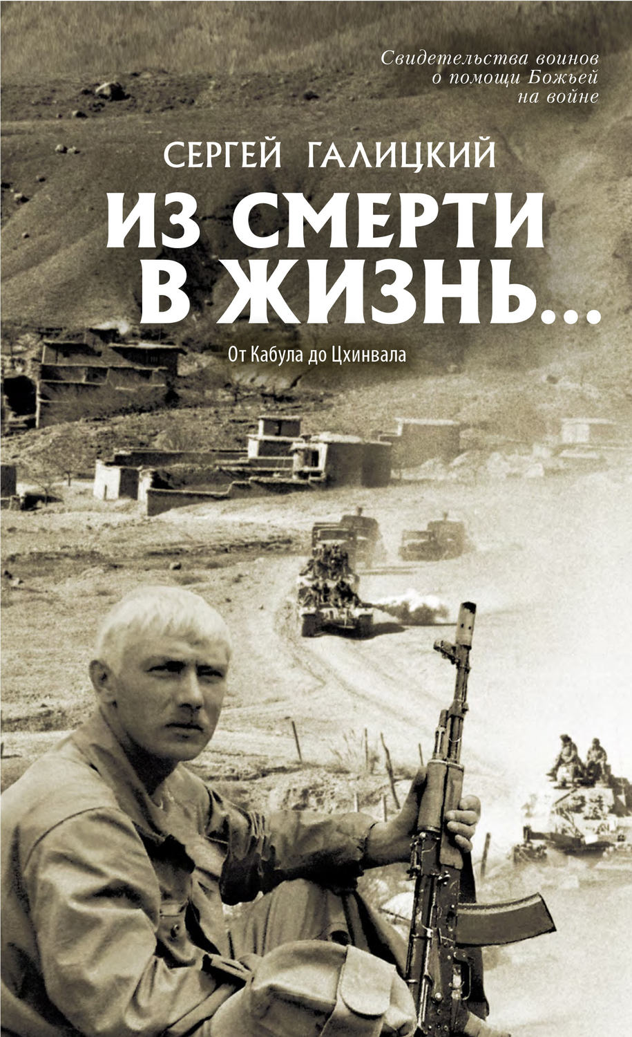 Обложка книги «Из смерти в жизнь… От Кабула до Цхинвала»