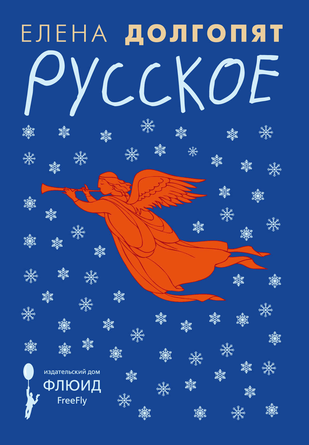 Обложка книги «Русское (сборник)»