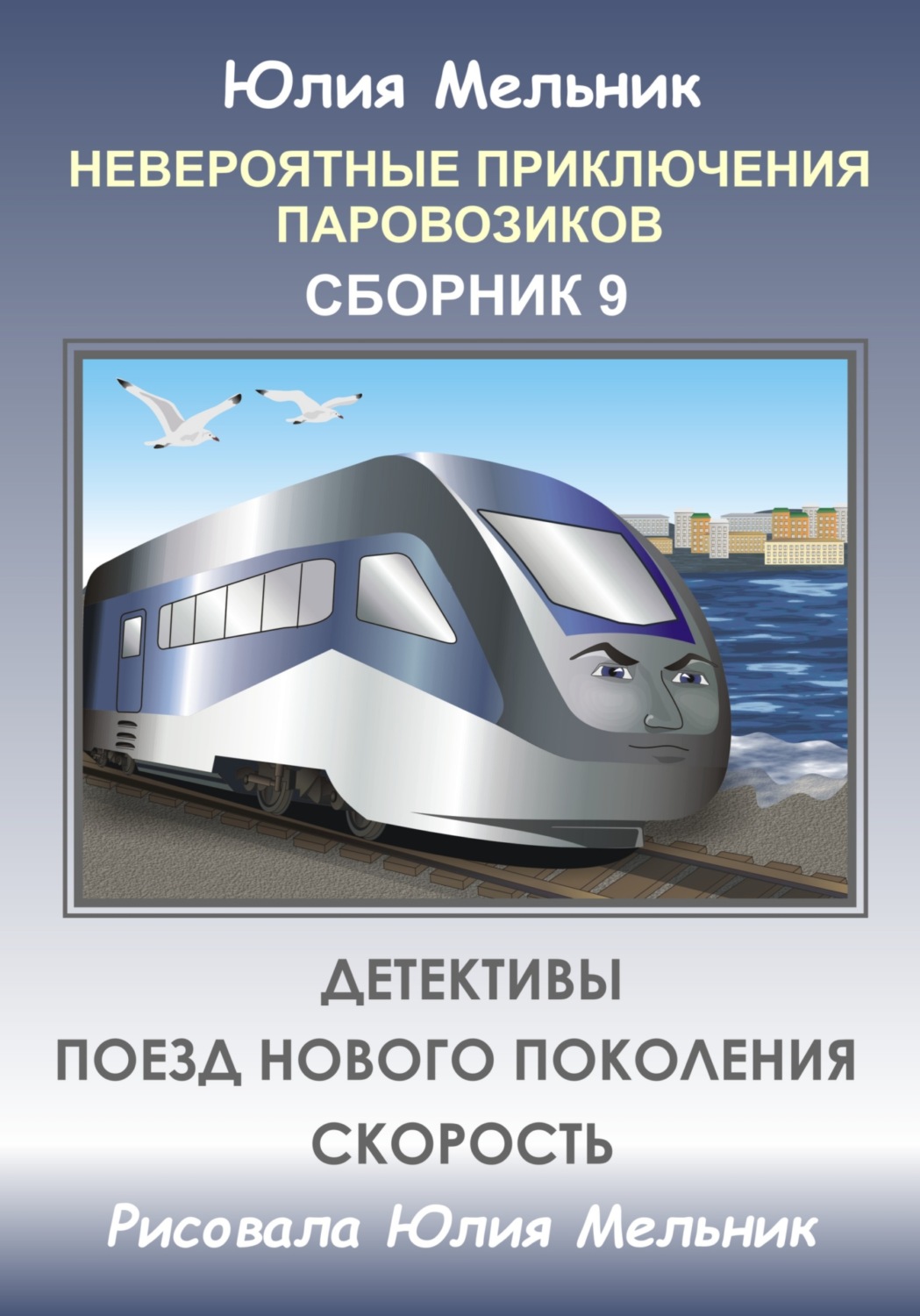 Обложка книги «Невероятные приключения паровозиков. Сборник 9»