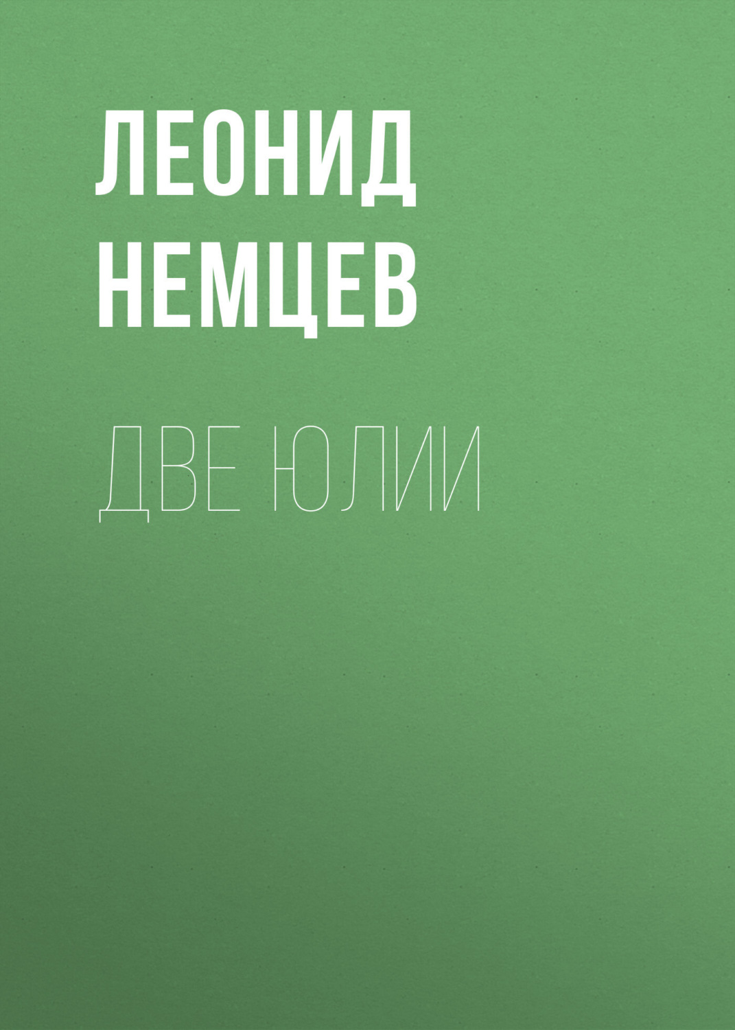 Обложка книги «Две Юлии»