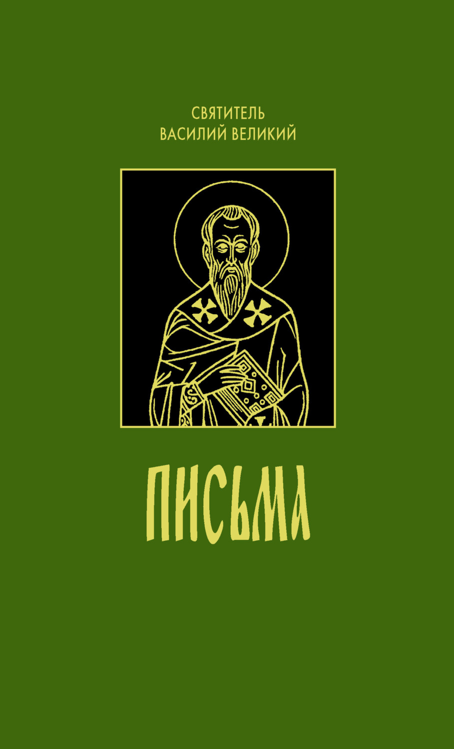 Обложка книги «Письма»