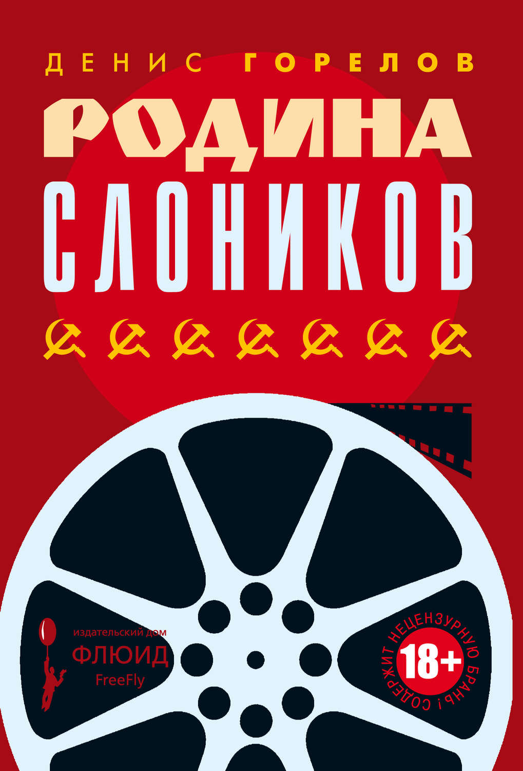 Обложка книги «Родина слоников (сборник)»