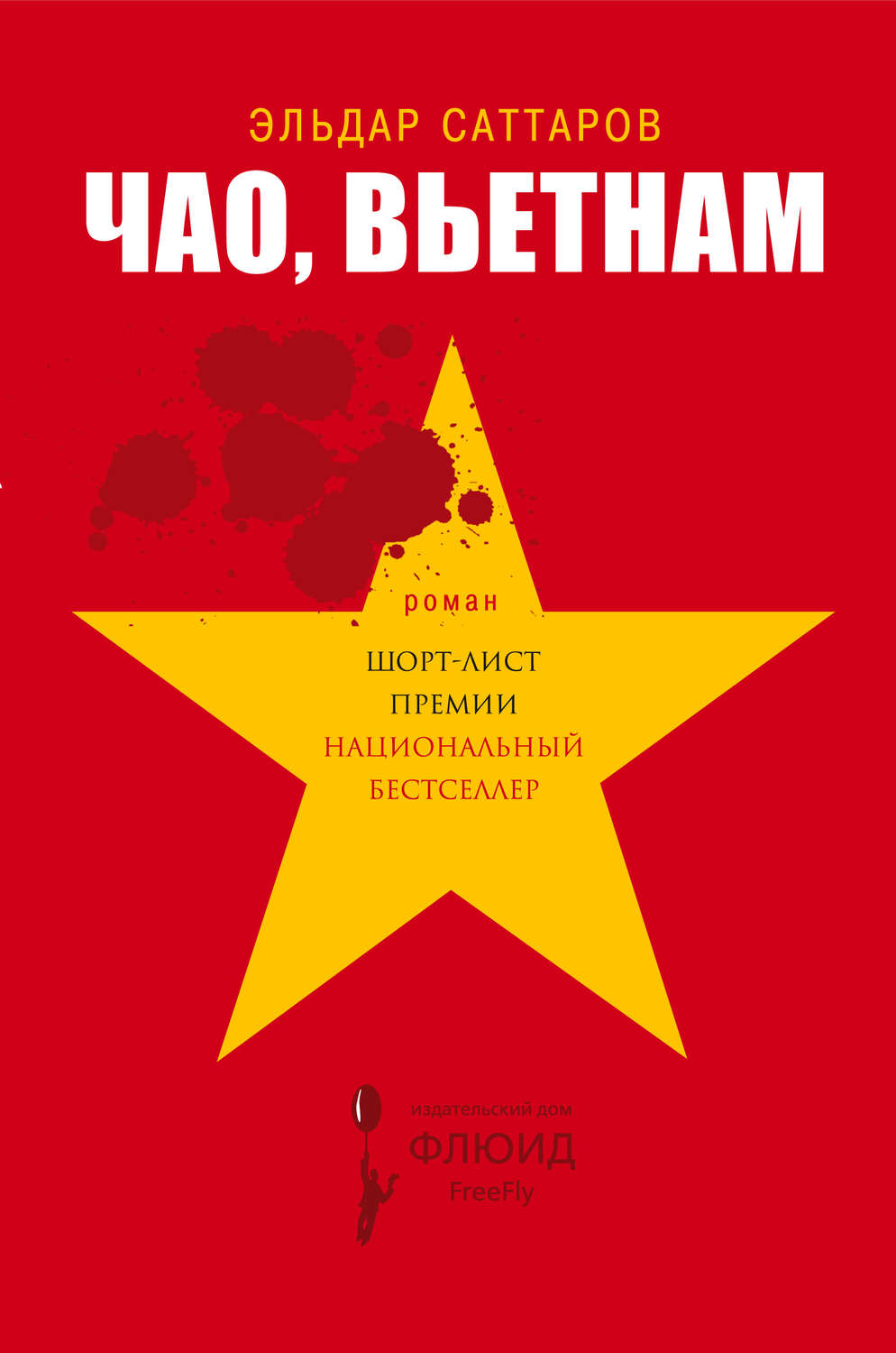 Обложка книги «Чао, Вьетнам»