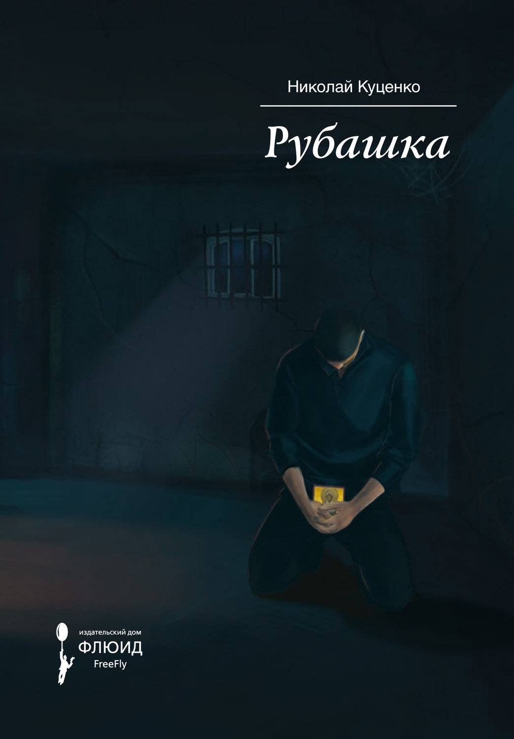 Обложка книги «Рубашка»