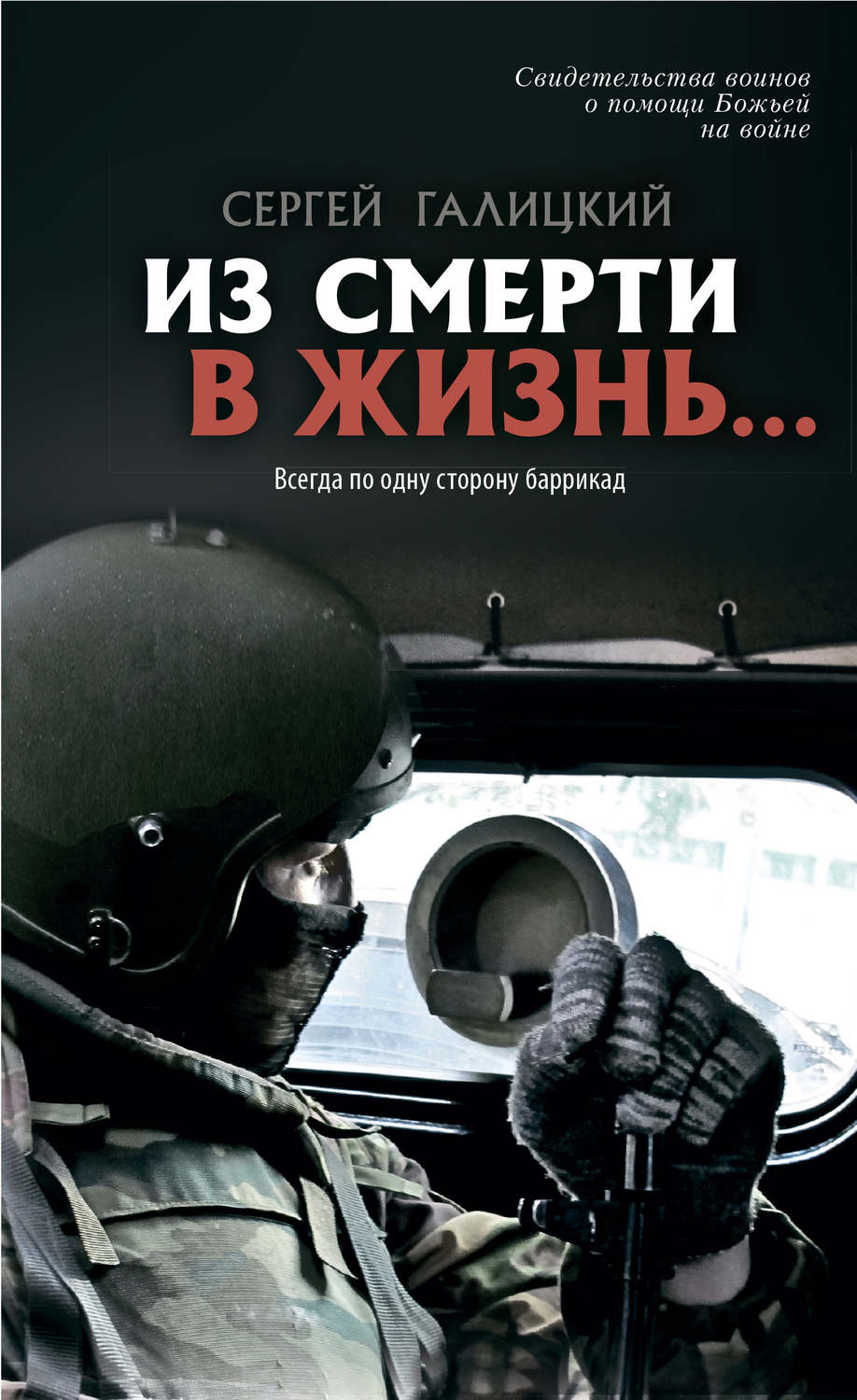 Обложка книги «Из смерти в жизнь… Всегда по одну сторону баррикад»