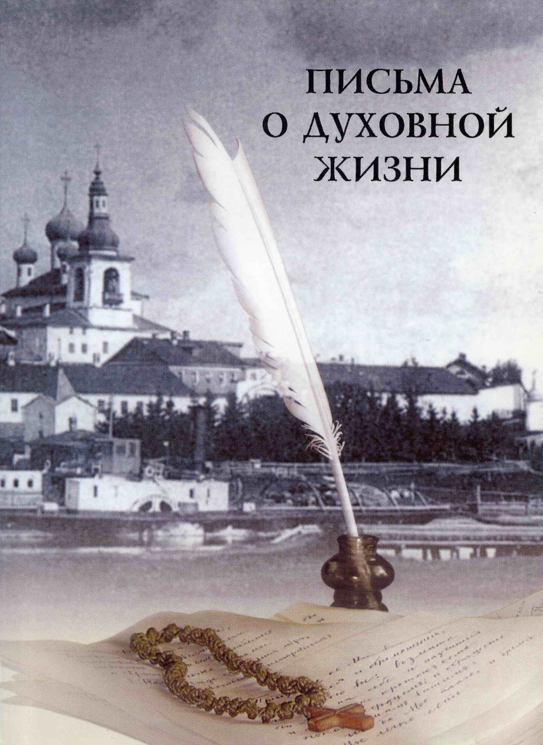 Обложка книги «Письма о духовной жизни»